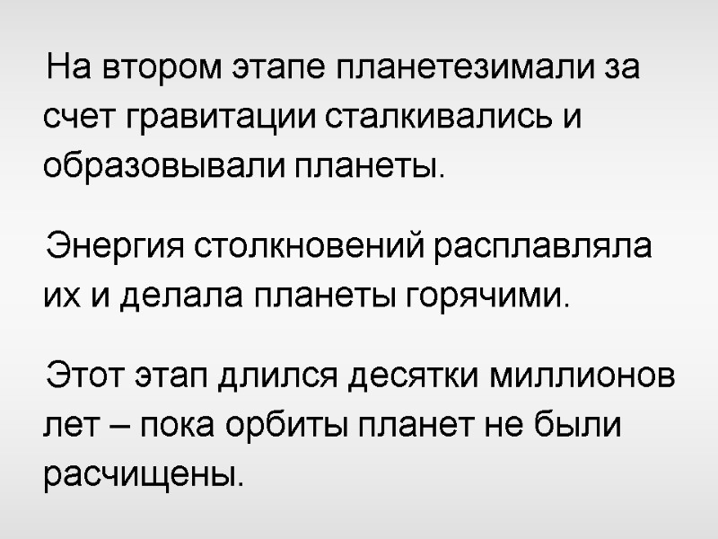 На втором этапе планетезимали за счет гравитации сталкивались и образовывали планеты.   